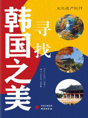 寻找韩国之美 - ebook
